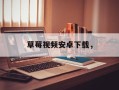草莓视频安卓下载，