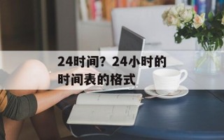 24时间？24小时的时间表的格式