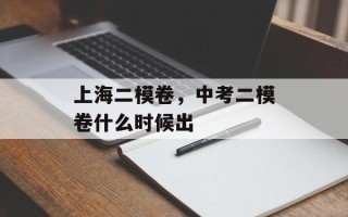 上海二模卷，中考二模卷什么时候出