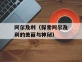 阿尔及利（探索阿尔及利的美丽与神秘）