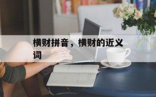 横财拼音，横财的近义词
