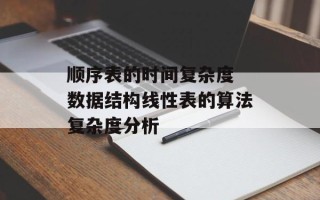 顺序表的时间复杂度 数据结构线性表的算法复杂度分析