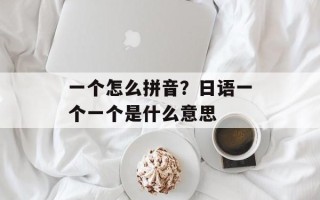 一个怎么拼音？日语一个一个是什么意思
