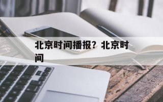 北京时间播报？北京时间