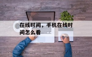 在线时间，手机在线时间怎么看