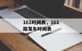 161时间表，161路发车时间表