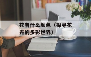 花有什么颜色（探寻花卉的多彩世界）