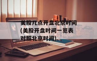 美股几点开盘北京时间(美股开盘时间一览表对照北京时间)
