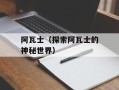 阿瓦士（探索阿瓦士的神秘世界）