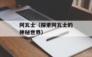阿瓦士（探索阿瓦士的神秘世界）