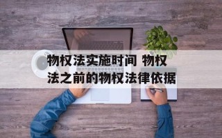 物权法实施时间 物权法之前的物权法律依据