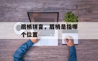 眉梢拼音，眉梢是指哪个位置