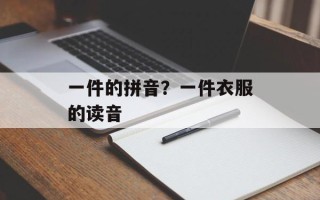 一件的拼音？一件衣服的读音
