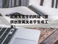 起英文名字的网站（提供创意英文名字生成工具）