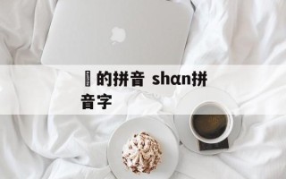 烜的拼音 shαn拼音字