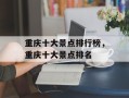 重庆十大景点排行榜，重庆十大景点排名