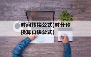时间转换公式(时分秒换算口诀公式)