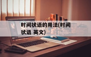时间状语的用法(时间状语 英文)