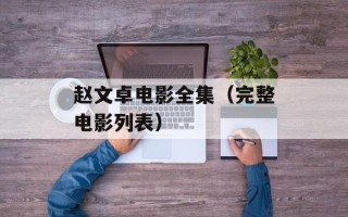 赵文卓电影全集（完整电影列表）
