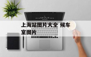 上海站图片大全 候车室图片