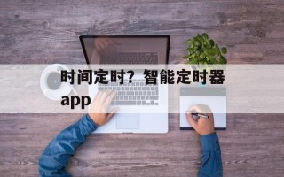 时间定时？智能定时器app