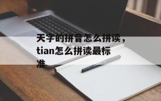 天字的拼音怎么拼读，tian怎么拼读最标准