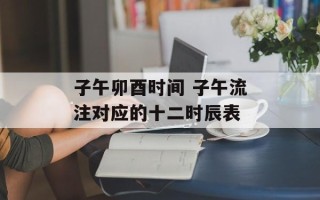子午卯酉时间 子午流注对应的十二时辰表