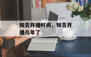知否开播时间，知否开播几年了