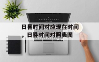 日晷时间对应现在时间，日晷时间对照表图