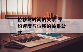 位移与时间的关系 平均速度与位移的关系公式