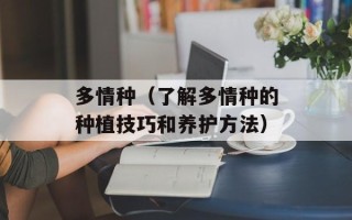 多情种（了解多情种的种植技巧和养护方法）
