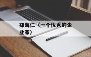 郑海仁（一个优秀的企业家）