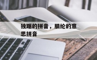 独踞的拼音，腈纶的意思拼音