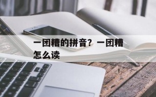 一团糟的拼音？一团糟怎么读