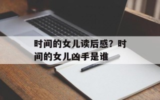 时间的女儿读后感？时间的女儿凶手是谁