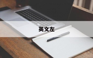 英文左