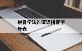 拼音学法？汉语拼音字母表