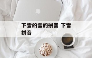 下雪的雪的拼音 下雪拼音