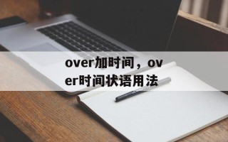 over加时间，over时间状语用法