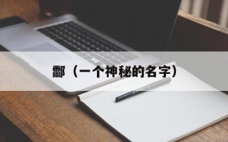 酃（一个神秘的名字）