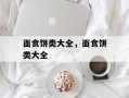 面食饼类大全，面食饼类大全