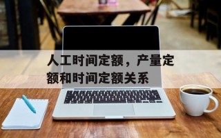 人工时间定额，产量定额和时间定额关系