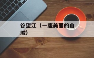 谷望江（一座美丽的山城）