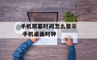 手机屏幕时间怎么显示 手机桌面时钟