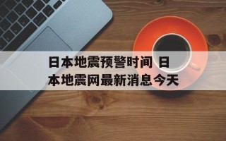 日本地震预警时间 日本地震网最新消息今天