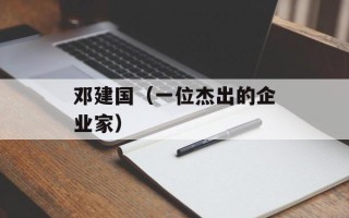 邓建国（一位杰出的企业家）