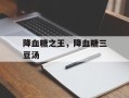 降血糖之王，降血糖三豆汤