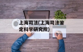 上海司法(上海司法鉴定科学研究院)