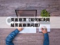页面崩溃（如何解决网站页面崩溃问题）