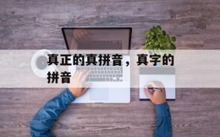 真正的真拼音，真字的拼音